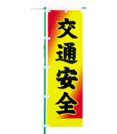 交通安全のぼり旗（既製品）NK-57