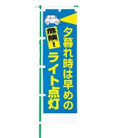 交通安全のぼり旗（既製品）NK-108