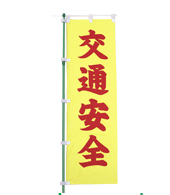 交通安全のぼり旗（既製品）NK-1