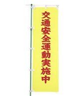 交通安全のぼり旗（既製品）NK-4