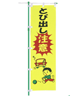 交通安全のぼり旗（既製品）NK-12-B