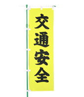 交通安全のぼり旗（既製品）NK-30