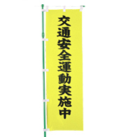 交通安全のぼり旗（既製品）NK-32