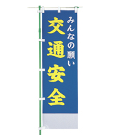交通安全のぼり旗（既製品）NK-42