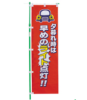 交通安全のぼり旗（既製品）NK-45