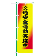 交通安全のぼり旗（既製品）NK-58