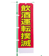 交通安全のぼり旗（既製品）NK-75