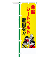 交通安全のぼり旗（既製品）NK-103