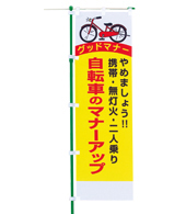 交通安全のぼり旗（既製品）NK-84
