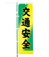 交通安全のぼり旗（既製品）NK-94
