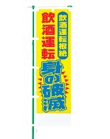 交通安全のぼり旗（既製品）NK-102