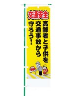 交通安全のぼり旗（既製品）NK-106