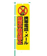 交通安全のぼり旗（既製品）NK-107