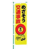 交通安全のぼり旗（既製品）NK-109