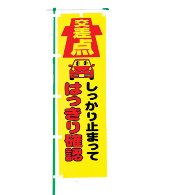 交通安全のぼり旗（既製品）NK-110