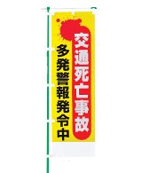 交通安全のぼり旗（既製品）NK-111