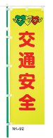 交通安全のぼり旗（既製品）NK-92