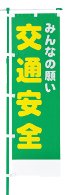交通安全のぼり旗（既製品）NK-97
