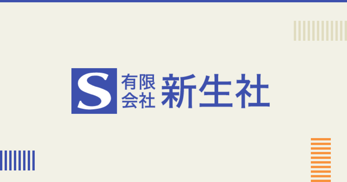 有限会社新生社